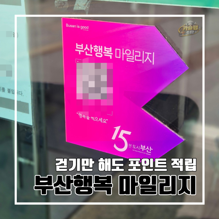  걷기만 해도 포인트 적립! 동백전 부산행복 마일리지 신청·적립·사용 가이드 / 25년 26년 변경 사항 비교