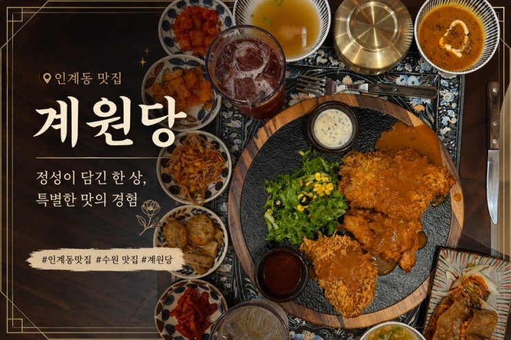  인계동 맛집 ㅣ 돈까스 가성비 최고 맛집 계원당