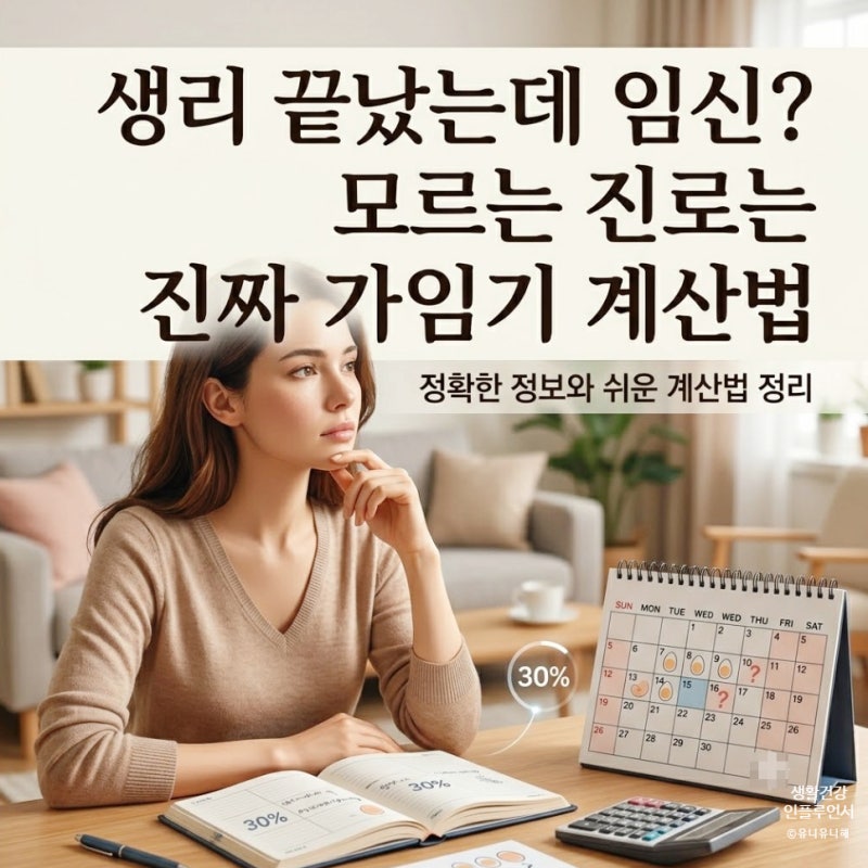 생리 후 임신가능성 여부와 가임기 임신확률 똑똑하게 계산하는 법