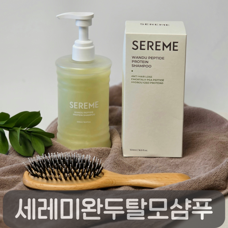  탈모샴푸인데 머릿결케어까지? 세레미 완두펩타이드 프로틴 손상모발샴푸