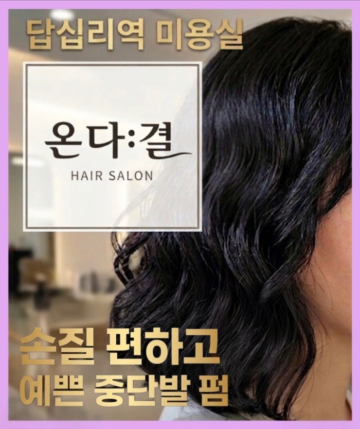  답십리역 미용실 온다결 | 청담동 출신 원장님의 합리적인 중단발 펌 후기