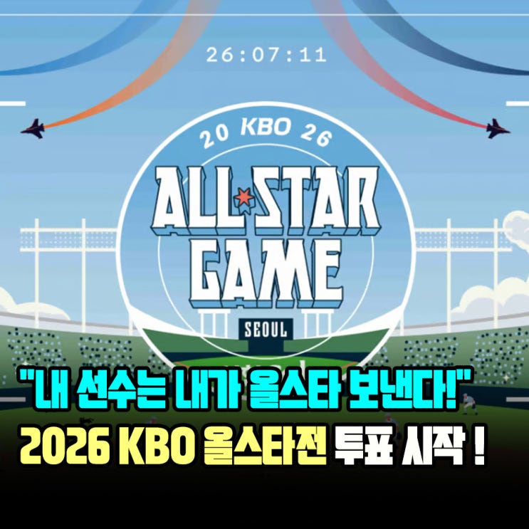 원픽에 한 표를! 2026 KBO 올스타전 <b>투표 방법</b>, 후보 명단