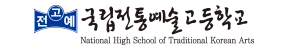 <b>국립 전통예술고등학교</b> 학비 총정리 등록금과 실기 비용 현실적인 ....