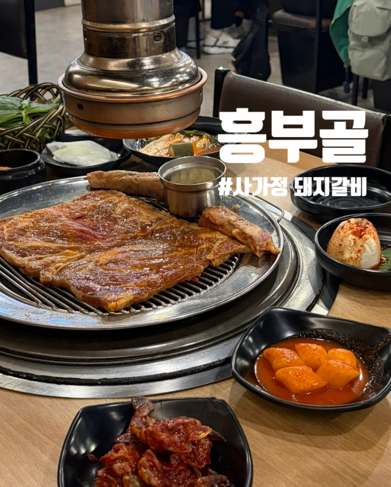 사가정 가족모임 하기 좋은 맛집 흥부골숯불돼지왕갈비 n번째 방문한 내돈내산