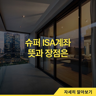 슈퍼 ISA계좌 뜻과 장점은