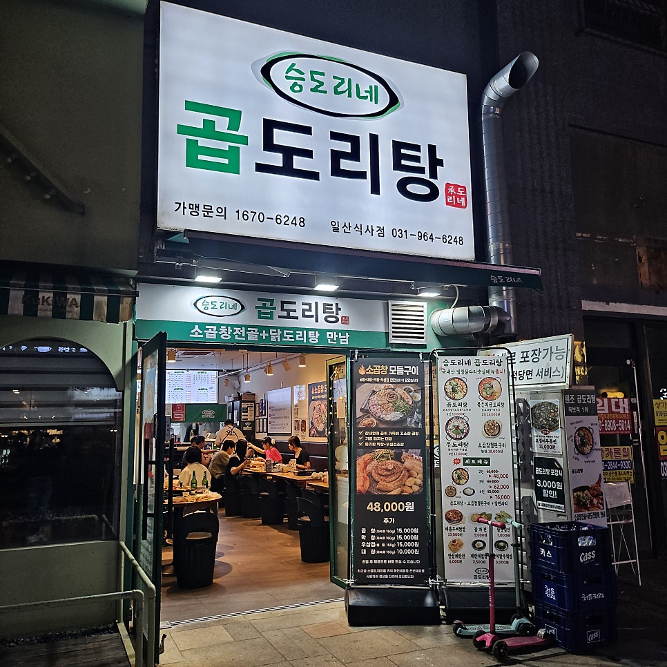 승도리네 곱도리탕 일산식사점 사진 1