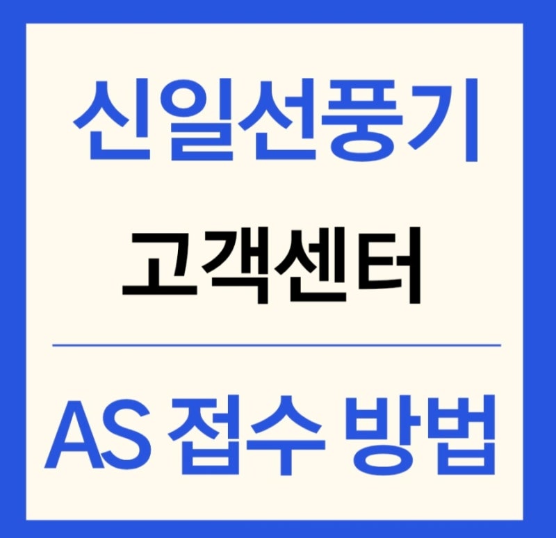 신일 선풍기 AS안내 및 접수 방법