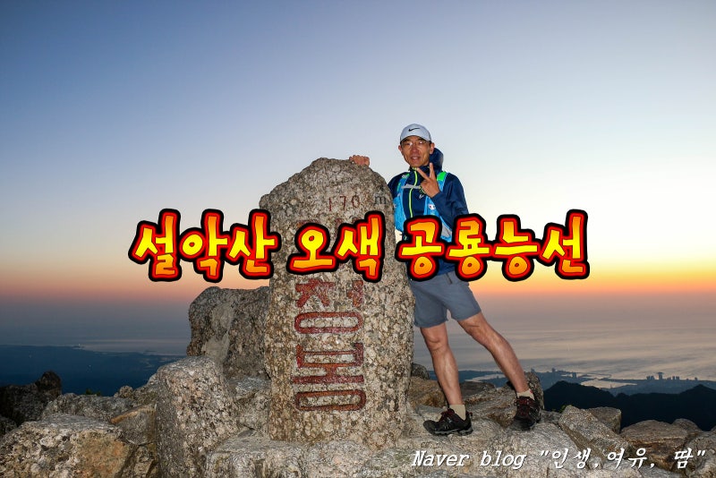 설악산 오색코스, 대청봉, 공룡능선, 소공원 당일 종주, 차량회수