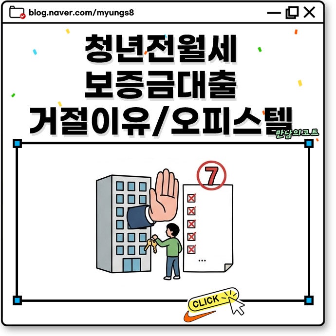 청년 전월세보증금 담보대출 반려 거절 이유 7가지 오피스텔 계약 전 LH SH 신청 조건