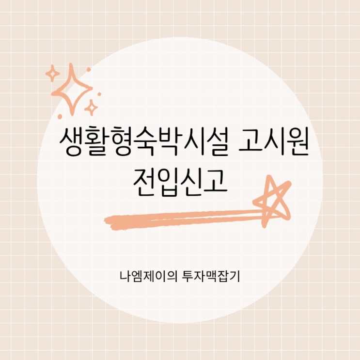 생활형숙박시설 고시원 전입신고 가능해도 위험한 이유