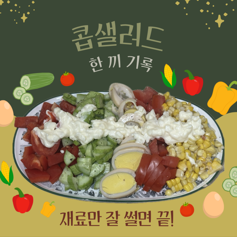 콥샐러드 레시피 재료부터 소스까지 이보다 더 간단할 수 없다