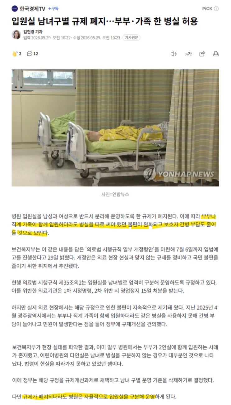 입원실 남녀구별 규제 폐지,  부부·가족 한 병실 허용