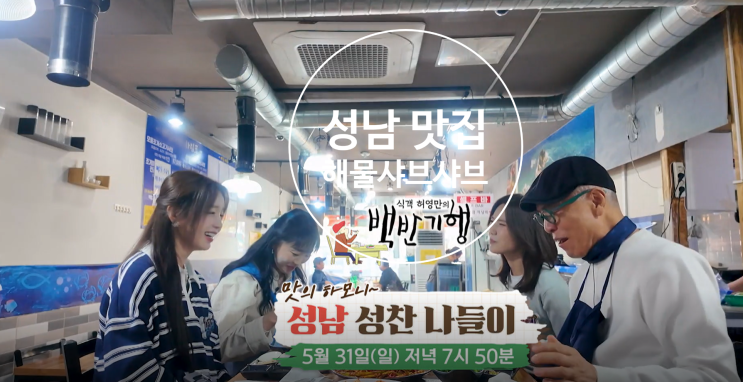[<b>백반기행</b>]<b>성남</b>해물샤브샤브 맛집식당 씨야출연
