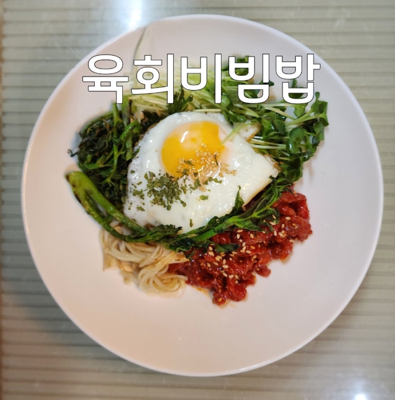 육회 비빔밥 만드는법 참두릅 육회비빔밥 양념장 레시피