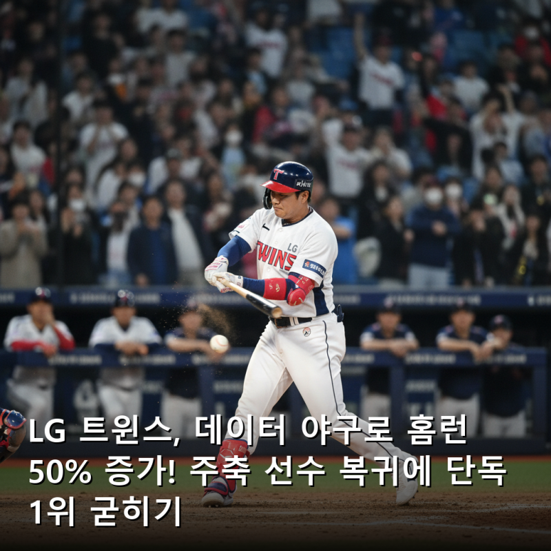 LG 트윈스, 데이터 야구로 홈런 50% 증가! 주축 선수 복귀에 단독 1위 굳히기