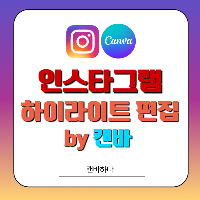 인스타그램 하이라이트 커버 꾸미기 by 캔바