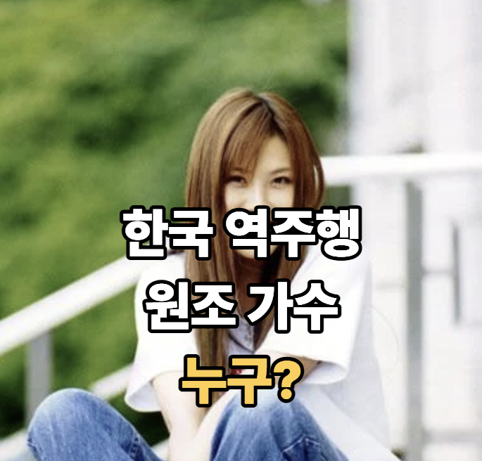 "그땐 아무도 몰랐다"..한국 역주행 원조 <b>가수</b>, 소속사 잠적 후 55만....