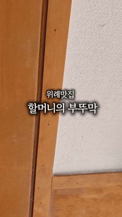  위례광장맛집  할머니의 부뚜막 위례중앙점 | 온 가족이 반한진짜 집밥 한상