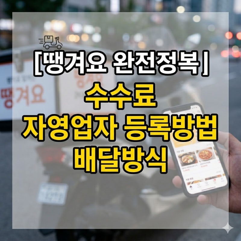 땡겨요 완전정복 | 자영업자 수수료부터 등록 방법, 배달 방식까지 총정리