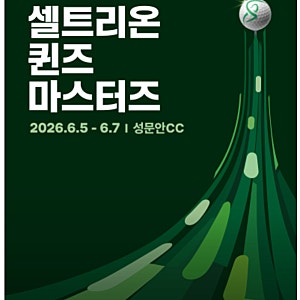 2026 셀트리온 퀸즈 마스터즈 대회일정 정리! 우승상금 갤러리 주차장 셔틀 성문안CC
