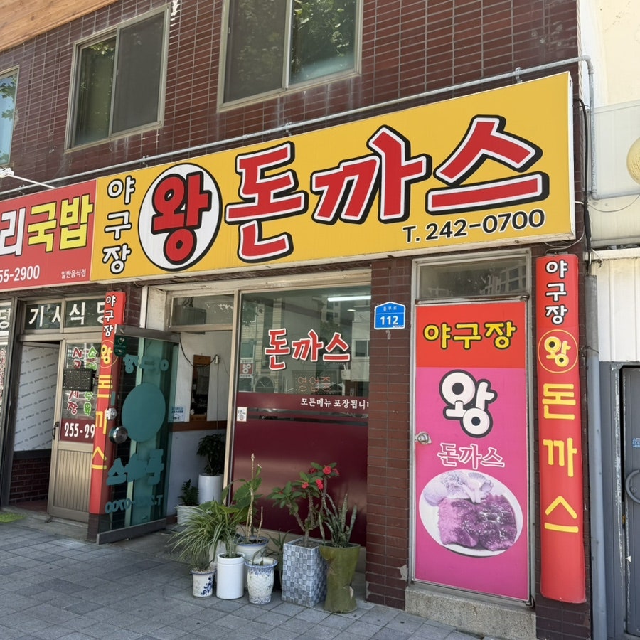 야구장왕돈까스 사진 1