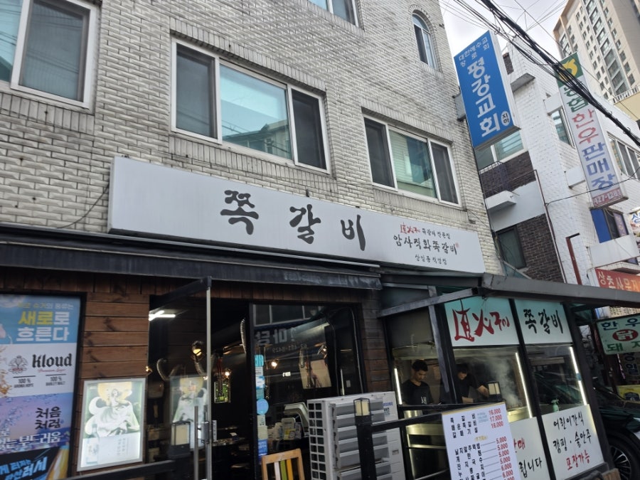 암사쪽갈비 상일점 사진 1
