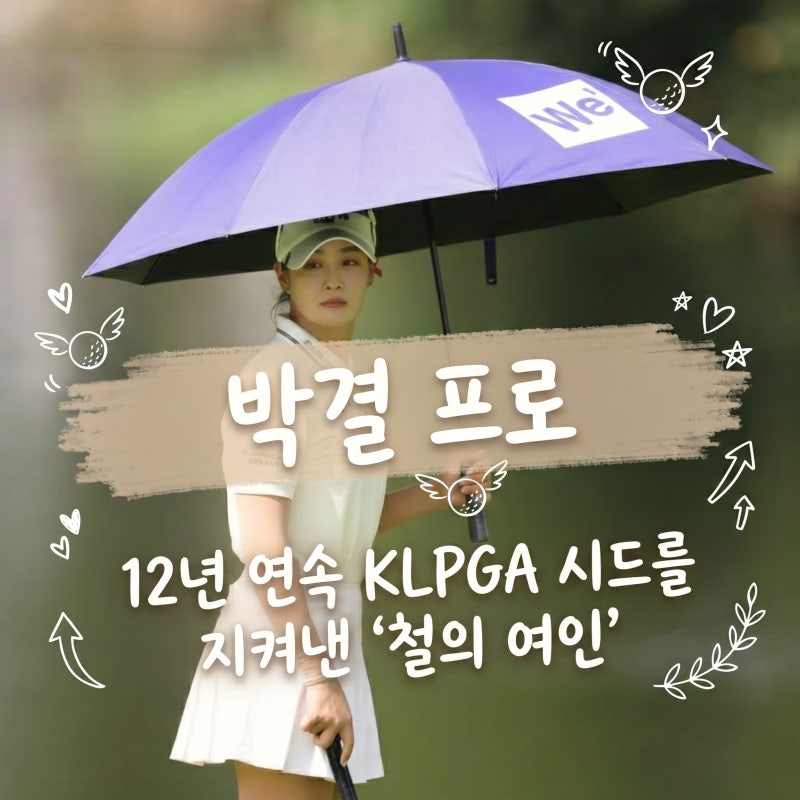 박결 프로 프로필, 4연속 컷 탈락 후 두산 매치플레이 4강 10년 만의 반전 KLPGA 12년 시드 지킨 ....