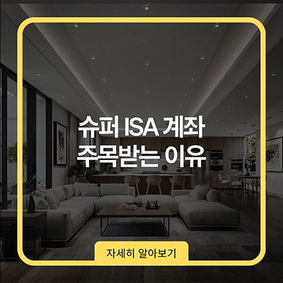  슈퍼 ISA계좌 주목받는 이유
