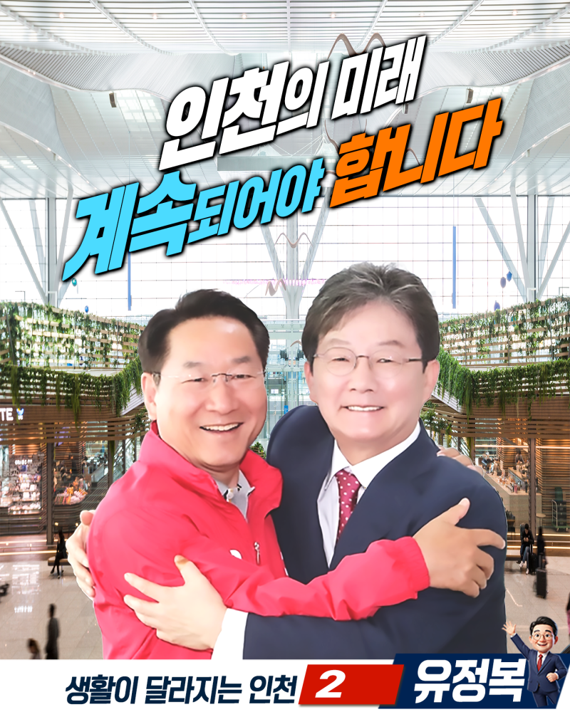 인천 찾은 국힘 주요 인사들 — 유정복 지지를 위한 릴레이 지원