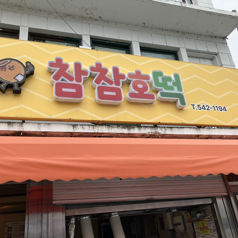 Chamchamhotteok photo 3
