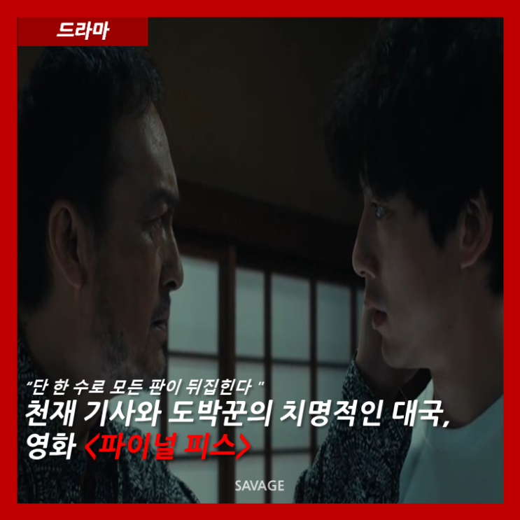  [드라마] "단 한 수로 모든 판이 뒤집힌다" 천재 기사와 도박꾼의 치명적인 대국, 영화 <파이널 피스>