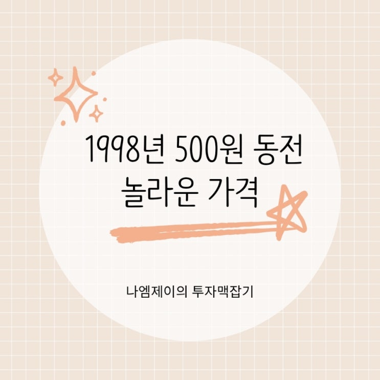 1998년 500원 동전 한 개가 100만원? 놀라운 희귀지폐 가격