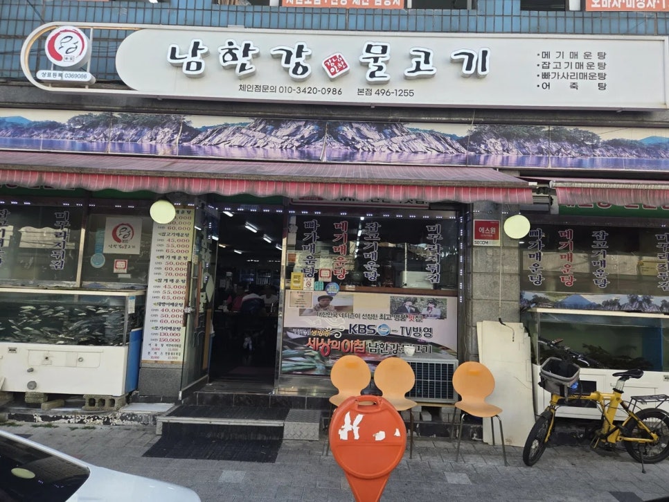 남한강물고기 본점 사진 1