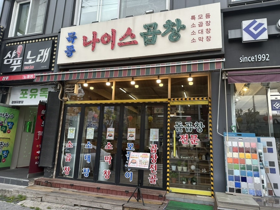 나이스곱창 신내본점 사진 1