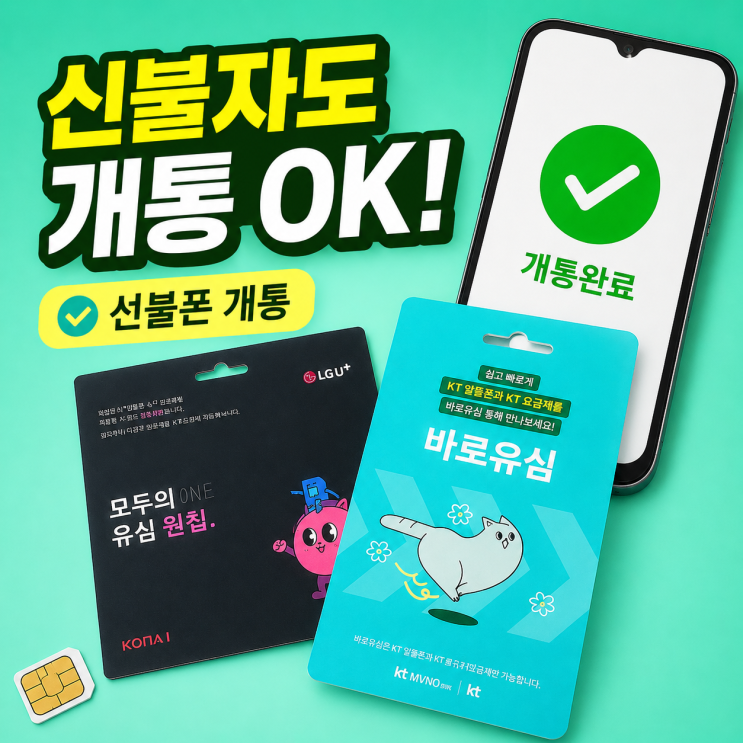  신용불량자 핸드폰 개통 선불폰 활용하여 개통하기