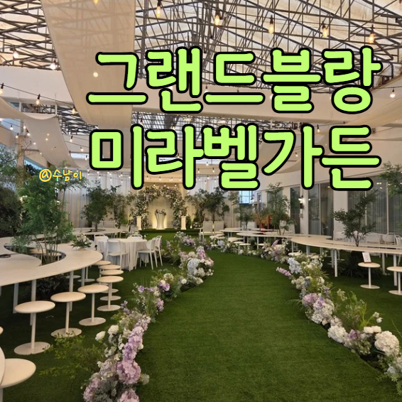  부산 웨딩홀 그랜드블랑 미라벨가든 ! 초록초록 야외 감성에 지붕 오픈 퍼포먼스까지