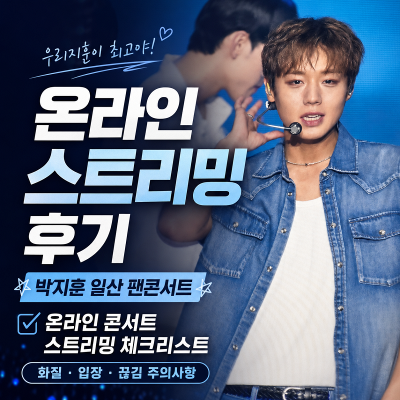박지훈 일산 팬콘서트 온라인 스트리밍 후기 온라인 콘서트 스트리밍 체크리스트 화질·입장....
