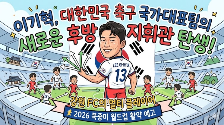  이기혁, 대한민국 축구 국가대표팀의 새로운 후방 지휘관 탄생!