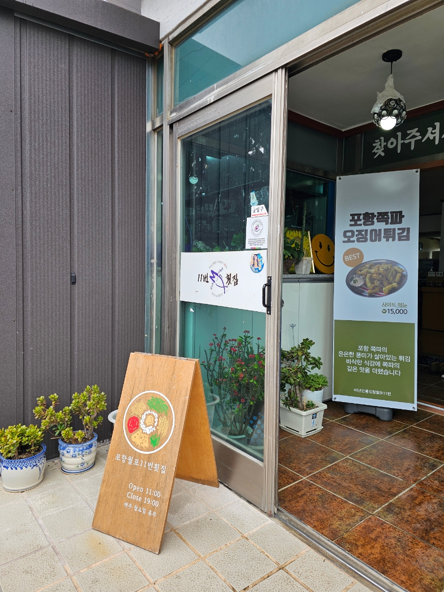 포항막회 사진 2