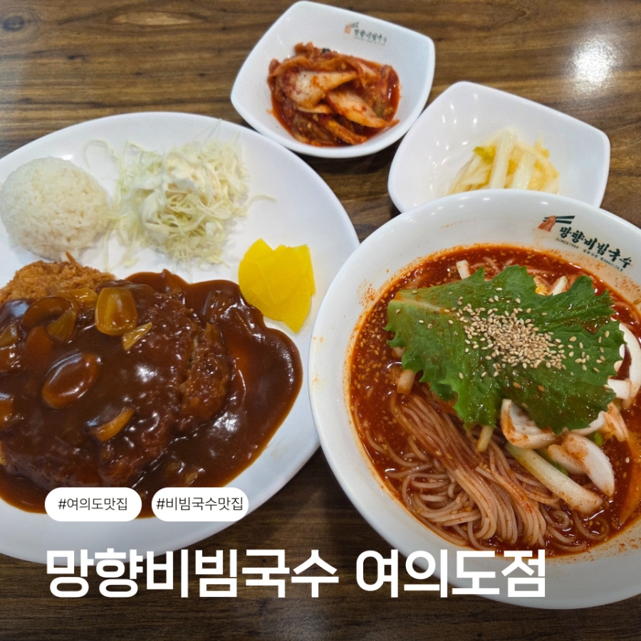 망향비빔국수 여의도점 사진 1