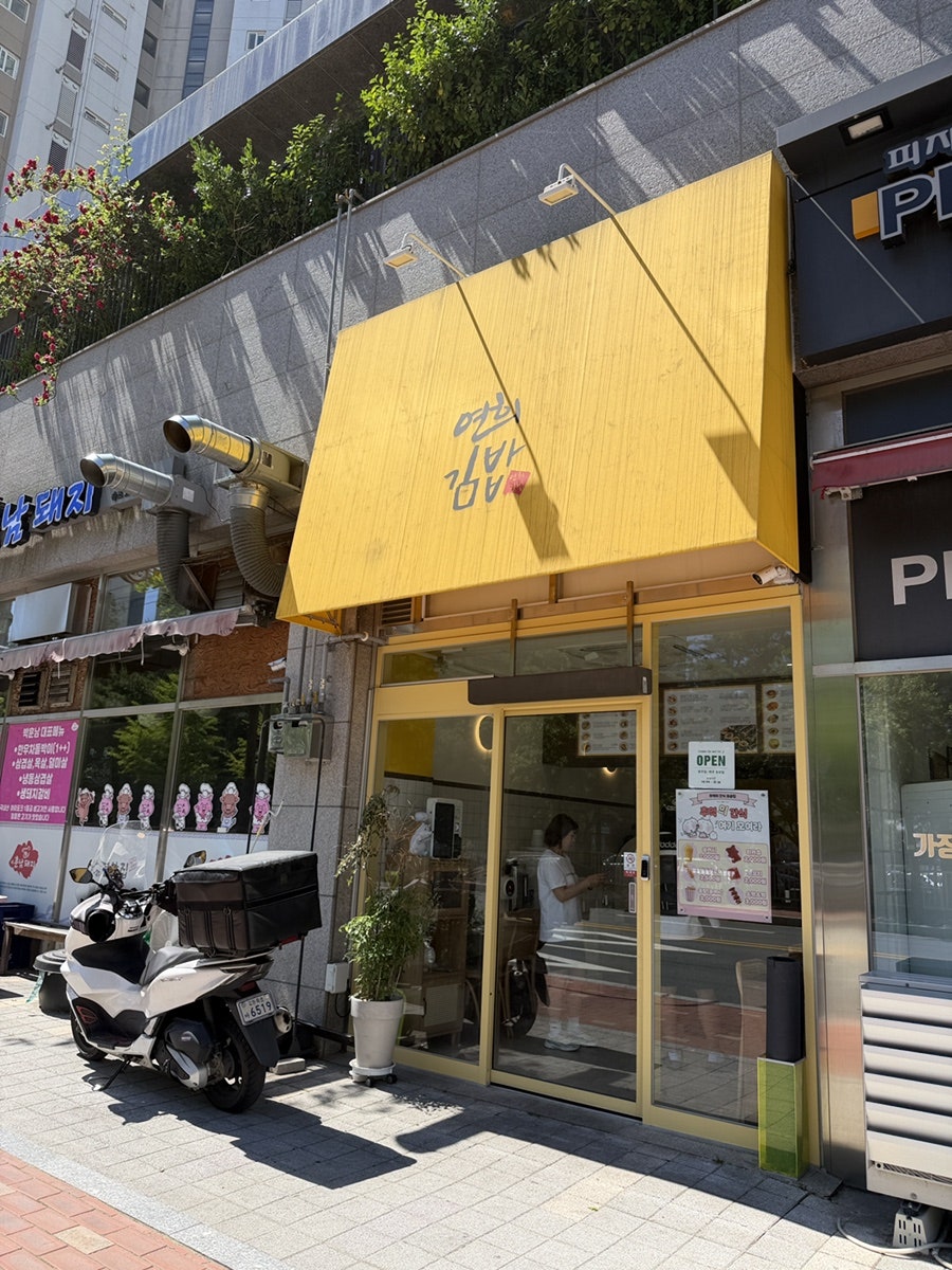 연희김밥 사진 2