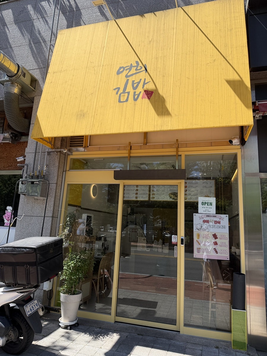 연희김밥 사진 3