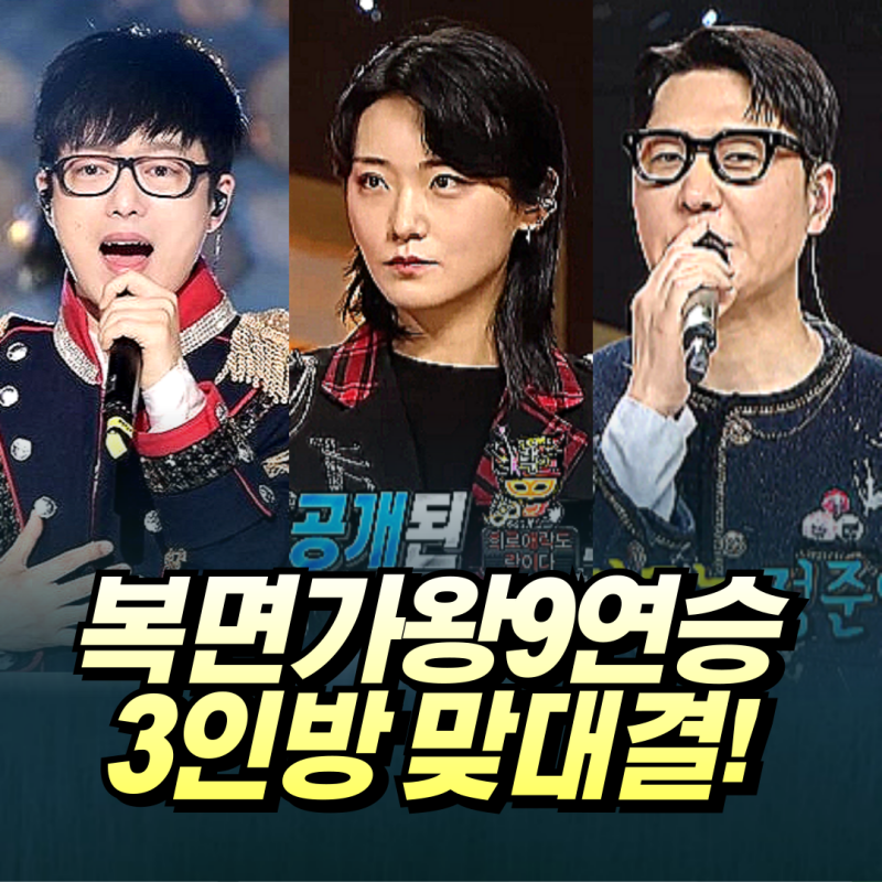 흑백가수전 라인업 완벽 분석 - 복면가왕 9연승 3인방이 한자리에!
