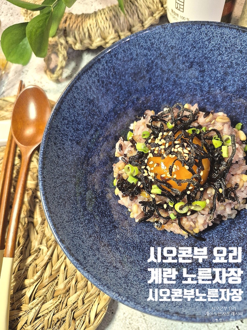 시오콘부 요리 계란노른자장 시오콘부노른자장 레시피