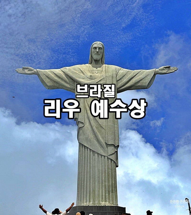 남미 08] 브라질 리우 세계7대불가사의 「리우예수상」 입장료 가는방법 후기 여행코스 자유....