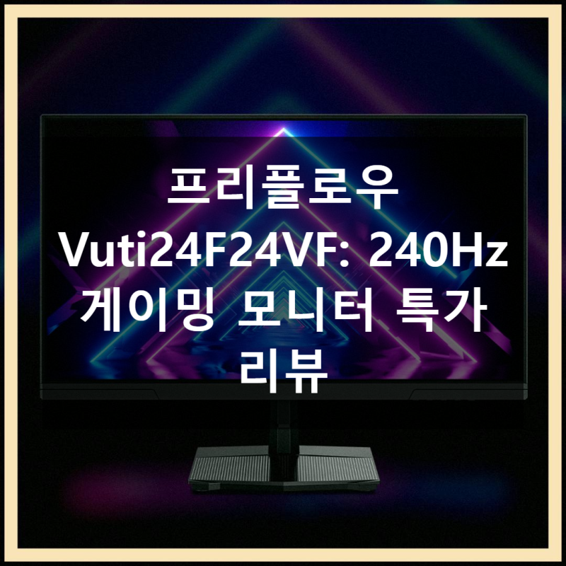 프리플로우 Vuti24F24VF 240Hz 게이밍 모니터 솔직 사용기