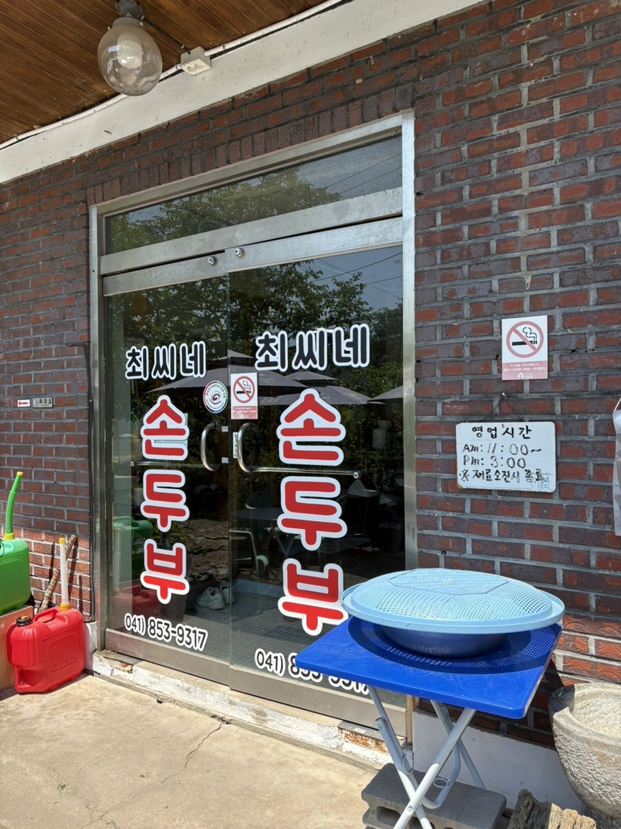 최씨네손두부 사진 4