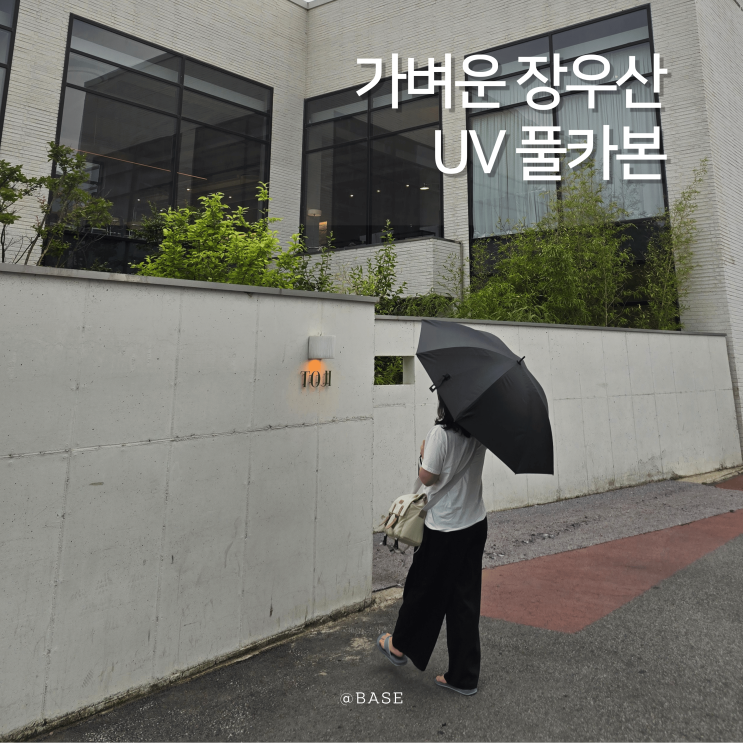  경량우산 가벼운 UV 장우산을 찾는다면? 어반쉴드 풀카본우산