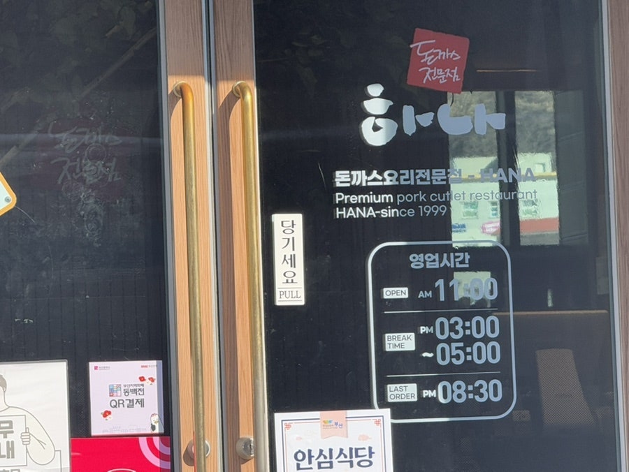 하나돈까스 정관점 사진 2