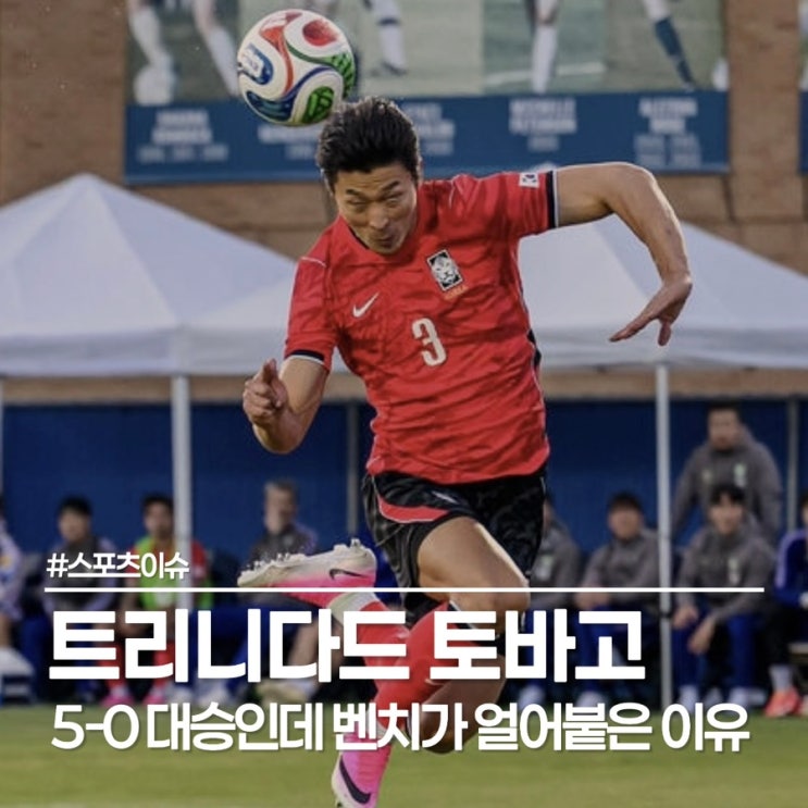  트리니다드 토바고 조규성 멀티골과 부상 이슈 까지